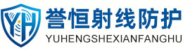 誉恒射线防护黑龙江办事处